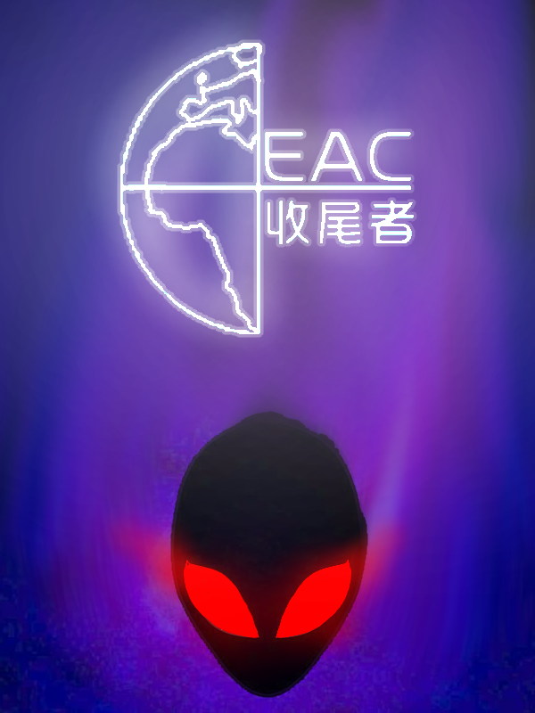 EAC收尾者协会