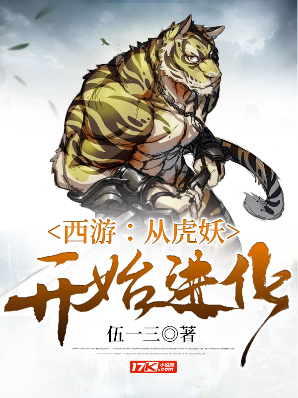西游：从虎妖开始进化