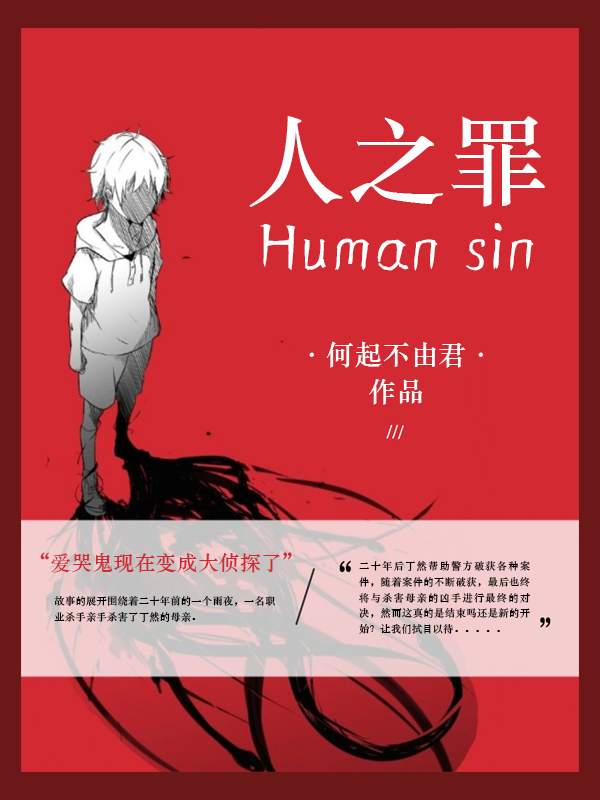 人之罪Human sin