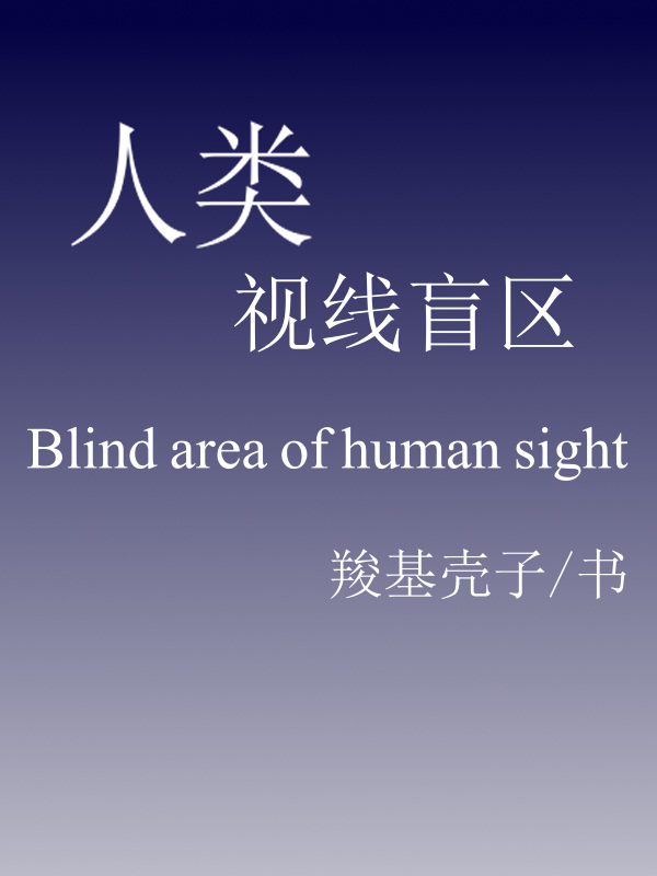 人类视线盲区