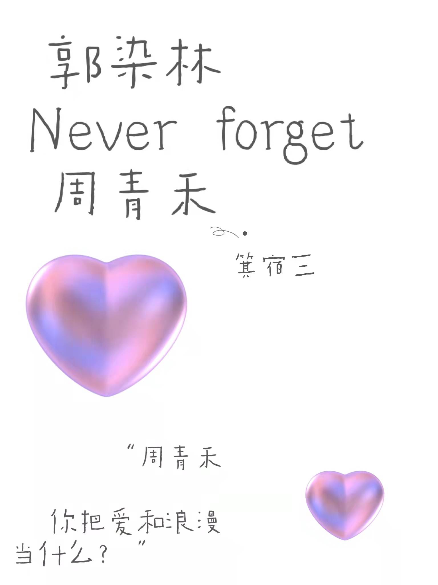郭染林Never forget周青禾